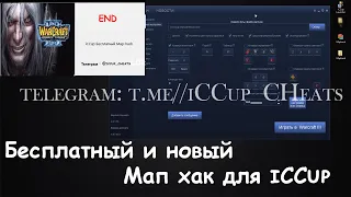 Как скачать бесплатный ICCup Maphack 2022 50-sezon t.me//iCCup_cheats игра с мх