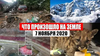 Катаклизмы за день 7 ноября 2020 | месть природы, изменение климата, событие дня, в мире, боль земли