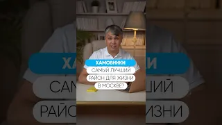 Где жить лучше, чем в Хамовниках?