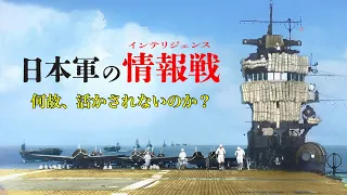 【日本軍のインテリジェンス】なぜ日本軍は情報戦に敗れたのか。作戦重視、情報軽視の実態。