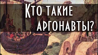 Кто такие аргонавты? | Мифы Древней Греции