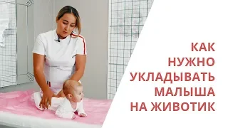 Как укладывать малыша на животик - Галина Игнатьева