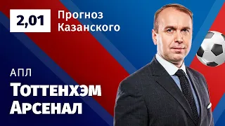 Тоттенхэм – Арсенал. Прогноз Казанского