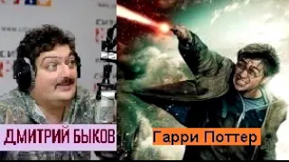 Дмитрий Быков / Гарри Поттер 7. Убийство Волдеморта неполиткорректно