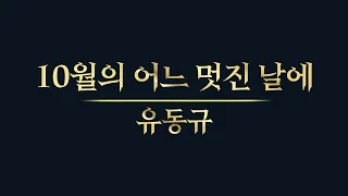 유동규 - 10월의 어느 멋진 날에.