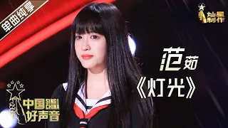 【单曲纯享】范茹《灯光》 李宇春战队五强抢位战【2020中国好声音】EP5 第五集 Sing!China2020 9月18日