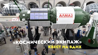 Квест «Космический экипаж» на ВДНХ | 2021-2022