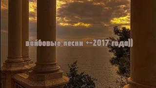 🌬|| ВАЙБОВЫЕ песенки 2017 года.!!)