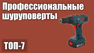 ТОП—7. Лучшие профессиональные шуруповерты. Рейтинг 2020 года!