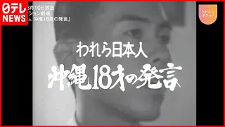 【NNNドキュメント】沖縄の現実  本土復帰50年とアメリカ統治下の高校生が語ったこと　NNNセレクション