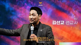 김선교 선교사ㅣ24년 겨울캠프 청소년 2차 첫째날 캠코 여는 예배