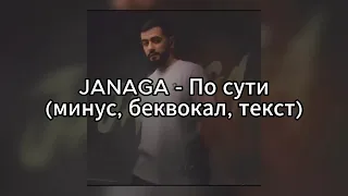 JANAGA - По сути (минус, беквокал, текст)