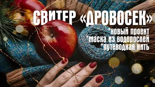 №22 Готовая работа, начинаю новый джемпер, самая необычная маска, кольцо-клубок Путеводная нить