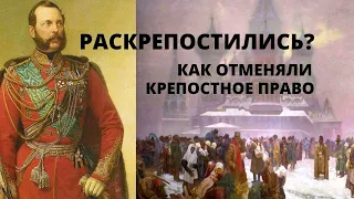 Профайл. Раскрепостились? Отмена крепостного права. Как это происходило?