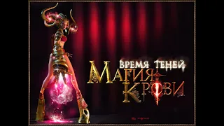 Магия крови: Время теней