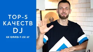 TOP 5 Главных качеств успешного DJ