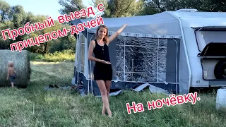 Пробный выезд с прицепом-дачей на ночёвку.