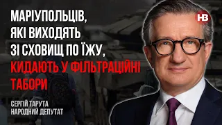 Маріупольців, які виходять зі сховищ по їжу, кидають у фільтраційні табори – Сергій Тарута