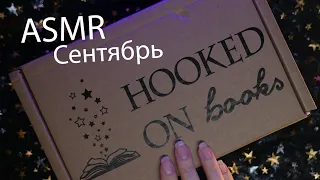 АСМР 📦✨ Распаковка книжной коробки - Сентябрь 📚 [Hooked on books] Гипотеза Любви - Али Хейзелвуд