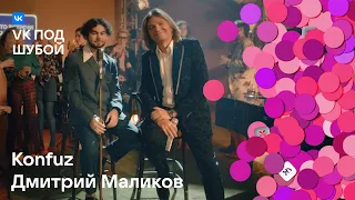 Konfuz, Дмитрий Маликов — «Хлопья летят наверх» | VK под шубой