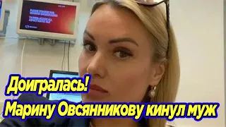 Доигралась!  Марину Овсянникову кинул муж