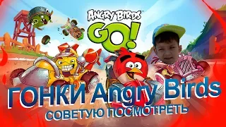 Крутая Игра Гонки Энгри Бердс - Angry Birds #1