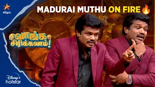Madurai Muthu on Fire🔥 | வாங்க சிரிக்கலாம்😂 | KPY