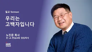 2021년 9월 12일. 한소망 교회 창립 36주년 기념 말씀집회 (노진준 목사) 우리는 고백자 입니다.