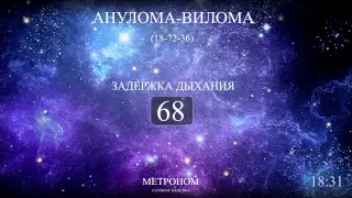 Анулома-Вилома (Метроном 18-72-36)