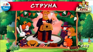 Струна | ХРУМ или Сказочный детектив (🎧 АУДИО) Выпуск 48