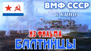 Балтийский флот, 1919 год. Из фильма "Балтийцы". (Baltic fleet in 1919. The film "Baltic sailors".)