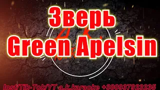 #Зверь(#AK)~   #Green #Apelsin #караоке #инста #подпишись #TikTok @a.k.karaoke💖