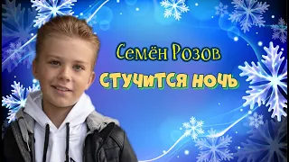 ПРЕМЬЕРА 2021!  Семен Розов - "Стучится ночь".   Автор песни: Сергей Кузнецов