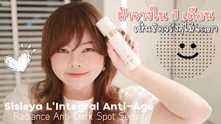 ฝ้าจางใน1เดือน ทำได้จริง รีวิว Sisleÿa L’Intégral Anti-Age Radiance Anti-Dark Spot Serum  |FEONALITA