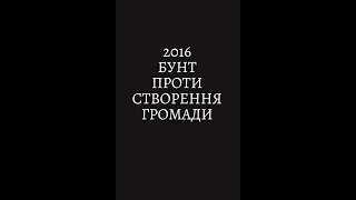 Медвинська Громада - бунт проти її створення. 2016 рік