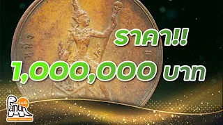 เหรียญรัชกาลที่5 ตราพระสยามเทวาธิราช 1 เสี้ยว 1,000,000บาท