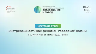 Круглый стол: Экотревожность как феномен городской жизни: причины и последствия