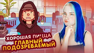 ПЕРВЫЙ ПОДОЗРЕВАМЫЙ в КРАЖЕ ТЕСТА 😲►Хорошая пицца, Отличная пицца #55