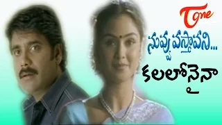 Nuvvu Vasthavani Songs | Kalalonaina Songs | Kalalonaina | Nagarjuna | Simran | Teluguone