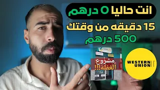 هكذا تحقق 500dh بدون راس مال التجارة الالكترونية من الهاتف للمبتدئين