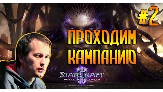 StarCraft 2 HOTS(Эксперт) проходим кампанию №2 (Pomi)