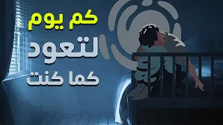 متى يعود الجسم لطبيعتة بعد ترك العادة  المحرمه ؟