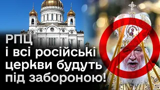 ⚡ В Україні хочуть заборонити Російську православну церкву!