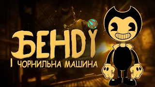 Бенді і чорнильна машина повне проходження bendy and the ink machine українською серія 1