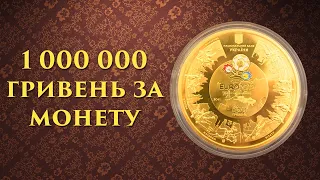 Найдорожча монета України за 1 мільйон гривень