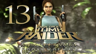 Прохождение Tomb Raider: Anniversary #13