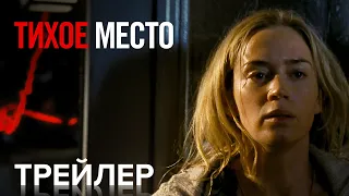 Тихое Место | Официальный Трейлер | Paramount Movies