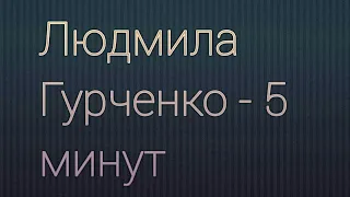 Людмила Гурченко - 5 минут