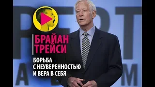 Брайан Трейси - Борьба с неуверенностью и вера в себя