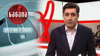 გადაცემა „სანაია“ — 25 აპრილი